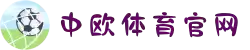 zoty中欧·(中国有限公司)官方网站